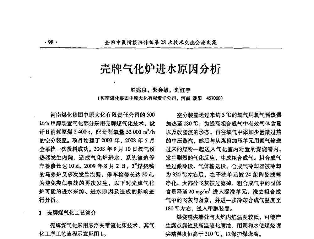 壳牌气化炉进水原因分析 - 全国中氮情报协作组第28次技术交流会