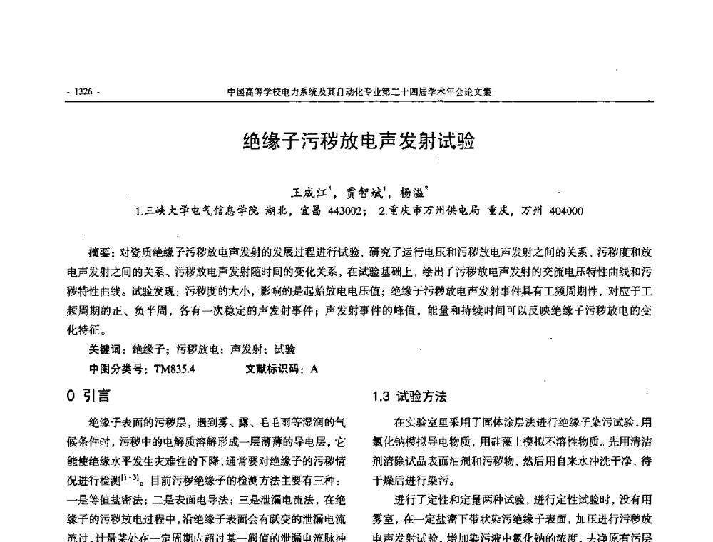 绝缘子污秽放电声发射试验 - 中国高等学校电力系统及其自动化专业第二十四届学术年会