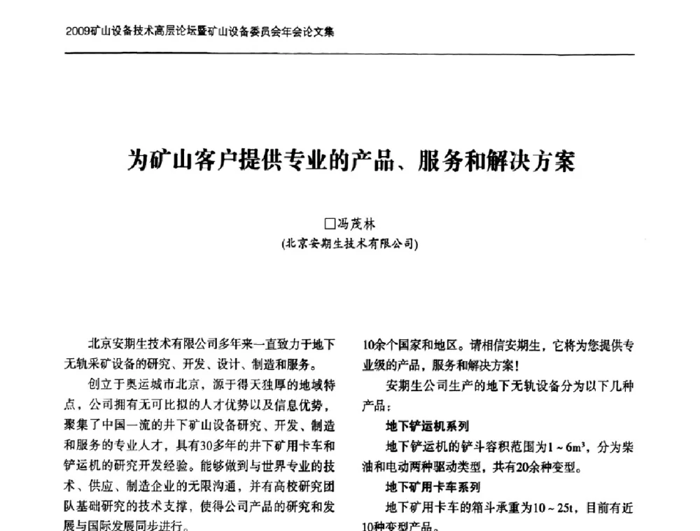 为矿山客户提供专业的产品、服务和解决方案 - 2009矿山设备技术高层论坛暨矿山设备委员会年会