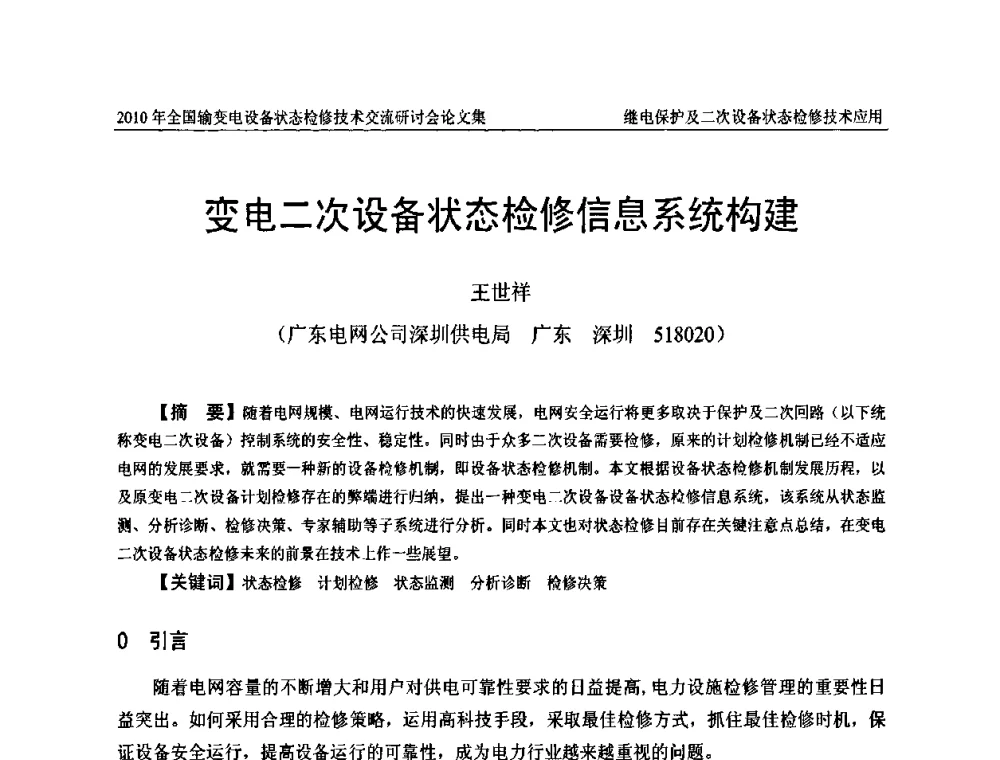 变电二次设备状态检修信息系统构建 - 2010年全国输变电设备状态检修技术交流研讨会