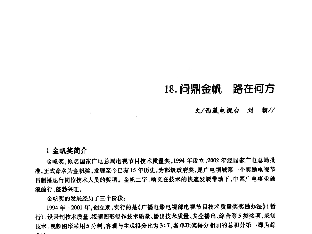 问鼎金帆路在何方 - 中国电影电视技术学会节目制作与传输专业委员会第21届(2009陕西)年会