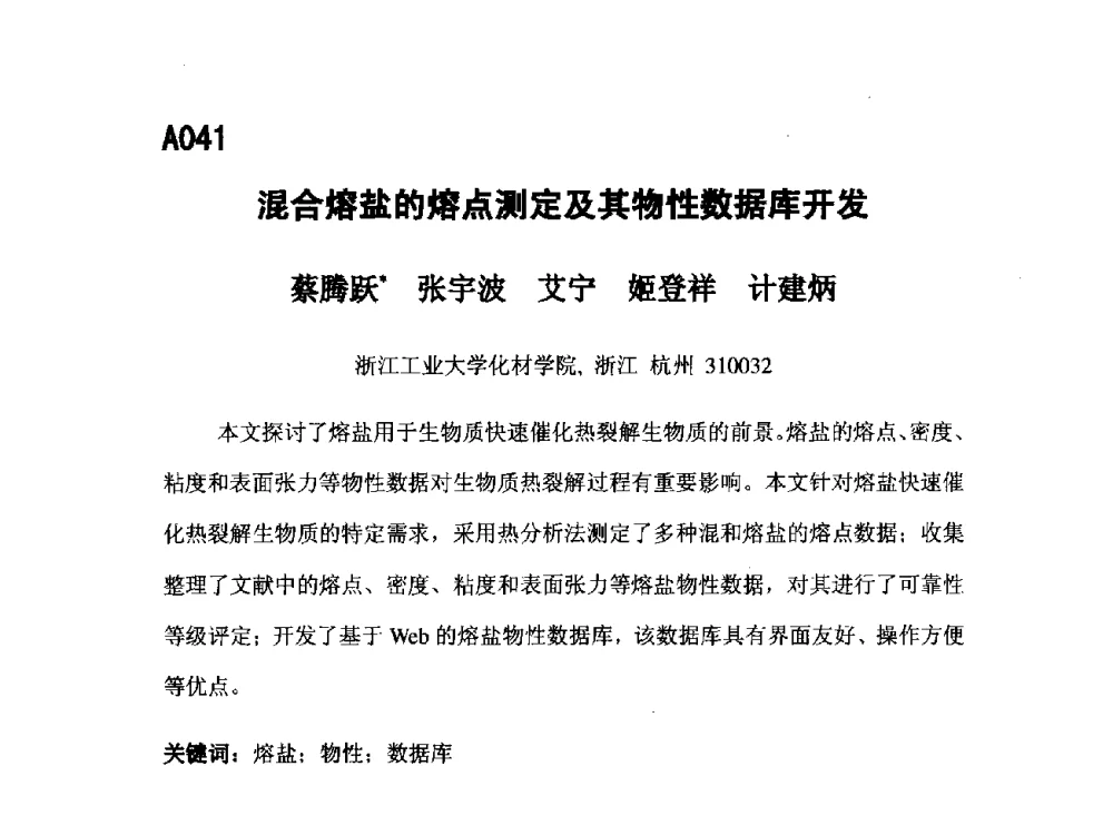 混合熔盐的熔点测定及其物性数据库开发 - 第五届全国化学工程与生物化工年会