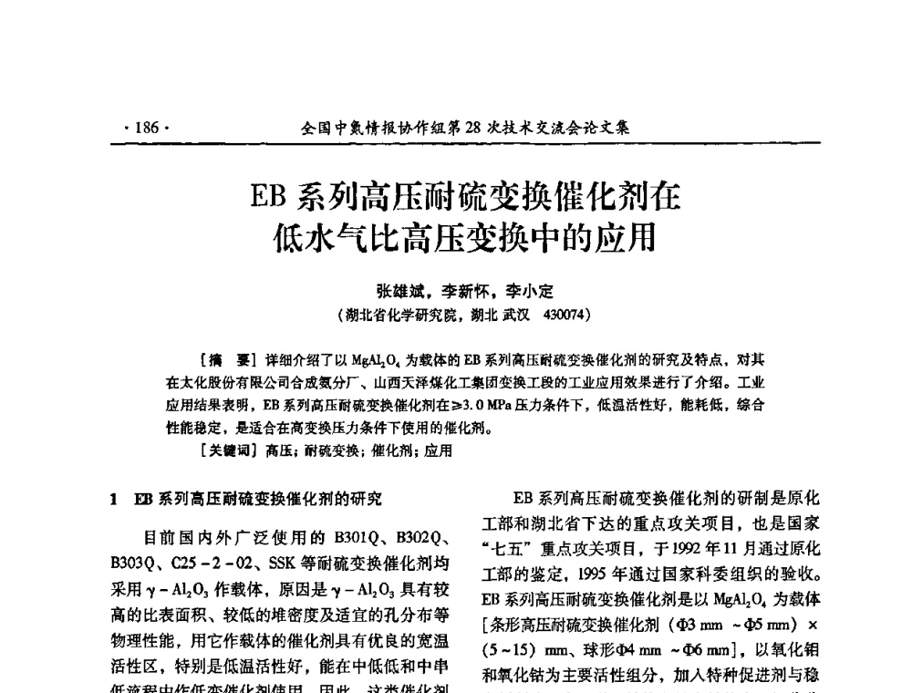 EB系列高压耐硫变换催化剂在低水气比高压变换中的应用 - 全国中氮情报协作组第28次技术交流会