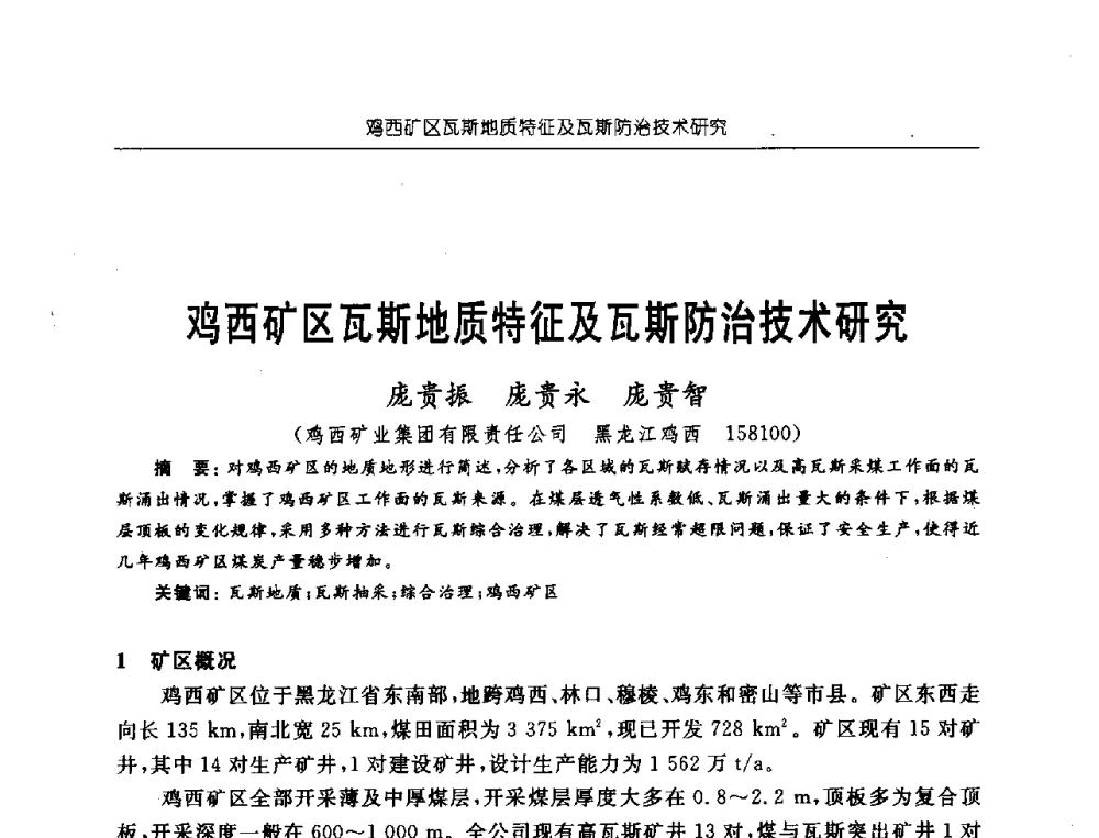 鸡西矿区瓦斯地质特征及瓦斯防治技术研究 - 中国煤炭学会第三届瓦斯地质专业委员会第九次全国学术年会