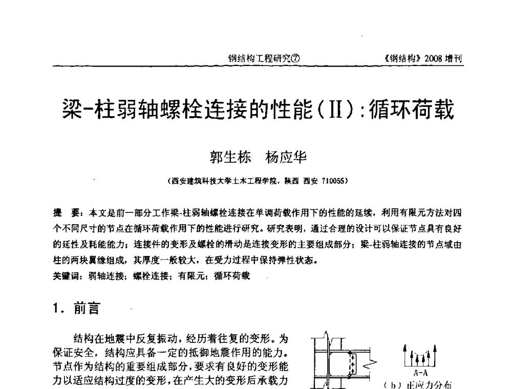 梁-柱弱轴螺栓连接的性能(Ⅱ)_循环荷载 - 中国钢协结构稳定与疲劳分会2008年学术交流会