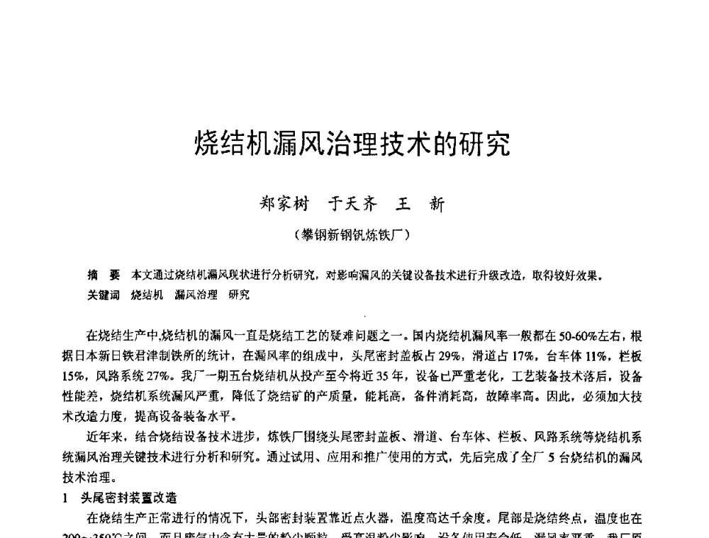 烧结机漏风治理技术的研究 - 2009年中小高炉炼铁学术年会