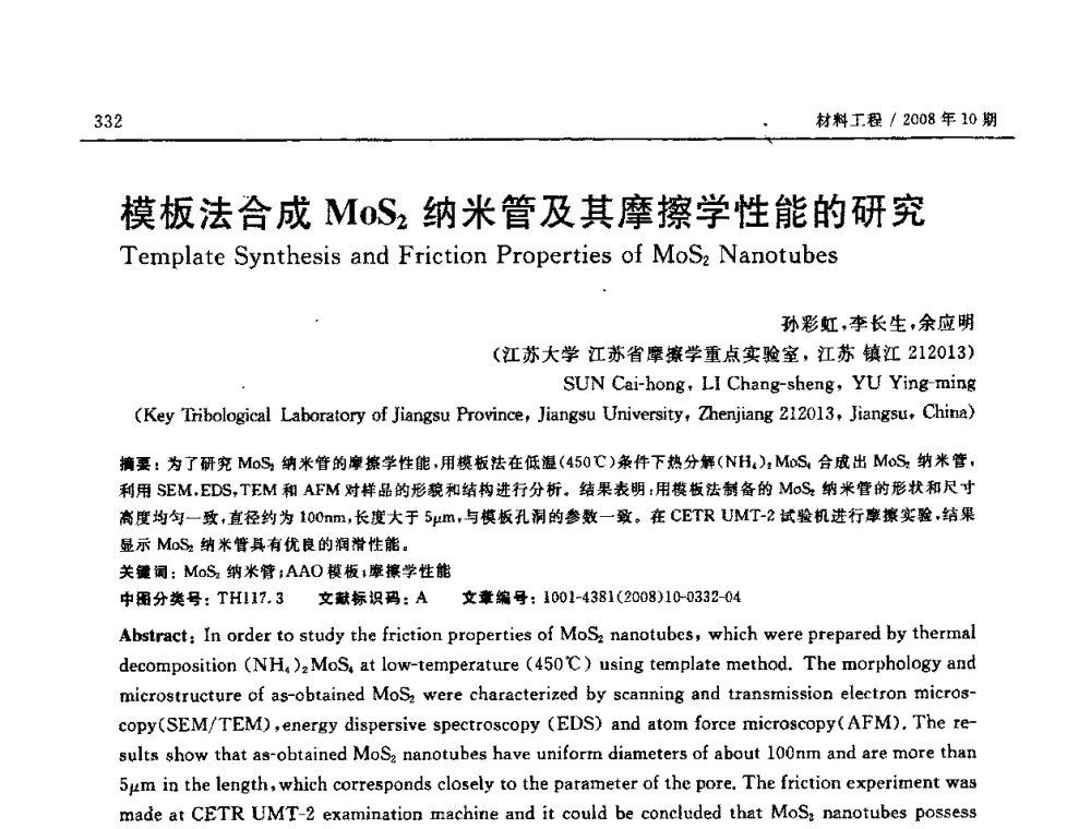 模板法合成MoS2纳米管及其摩擦学性能的研究 - 第七届中国国际纳米科技(武汉)研讨会