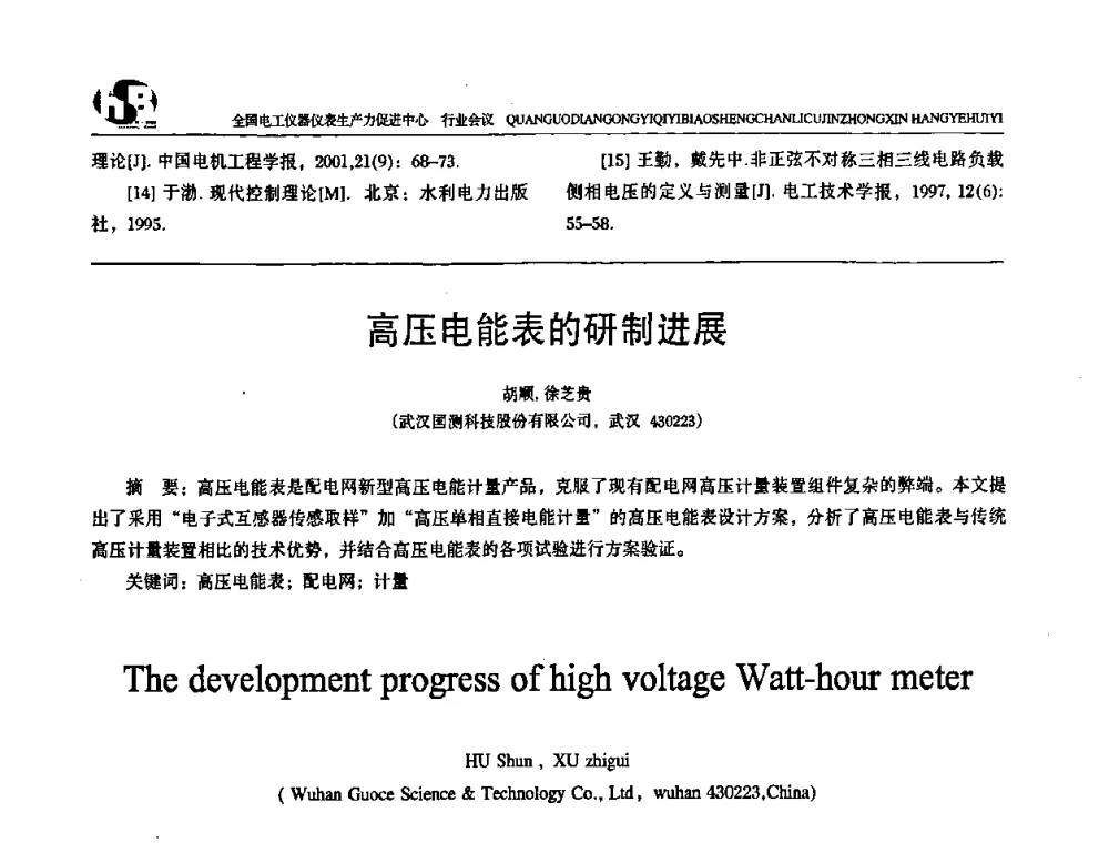 高压电能表的研制进展 - 全国电工仪器仪表标准化技术委员会换届及第四届第一次全体会议暨2008第十七届“国际电磁测量技术、标准、产品研讨会”