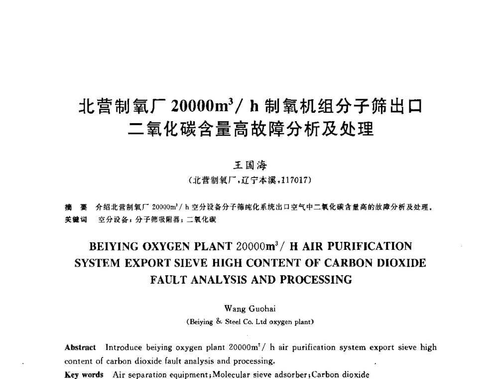 北营制氧厂20000m3_h制氧机组分子筛出口二氧化碳含量高故障分析及处理 - 2010年全国能源环保生产技术会议