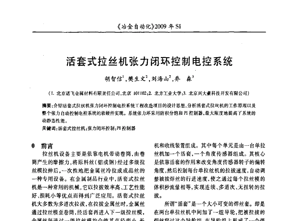 活套式拉丝机张力闭环控制电控系统 - 全国冶金自动化信息网2009年会