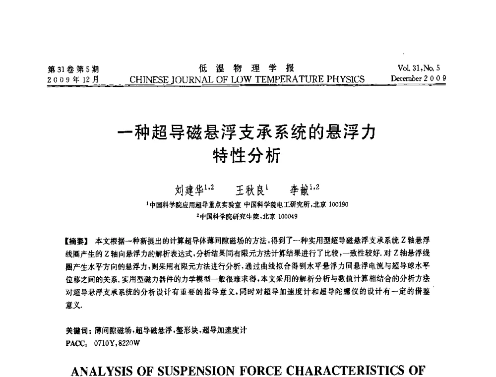 一种超导磁悬浮支承系统的悬浮力特性分析 - 第十届超导学术交流会
