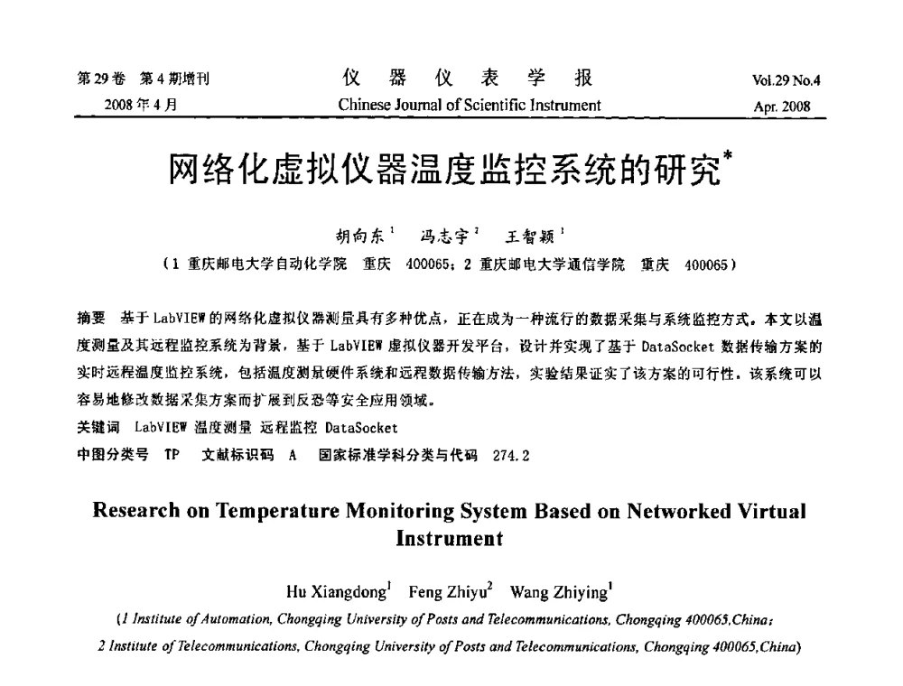网络化虚拟仪器温度监控系统的研究 - 2008中国仪器仪表与测控技术报告大会