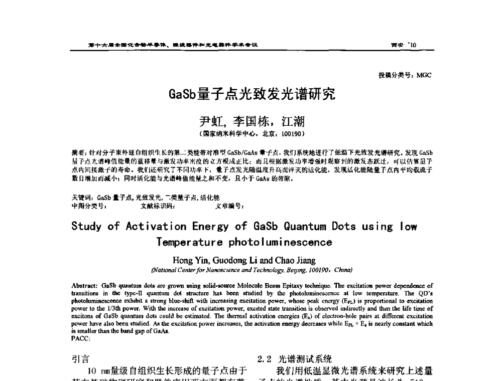 GaSb量子点光致发光谱研究 - 第十六届全国化合物半导体材料、微波器件和光电器件学术会议