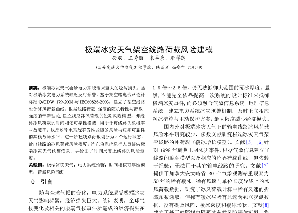 极端冰灾天气架空线路荷载风险建模 - 中国高等学校电力系统及其自动化专业第二十六届学术年会暨中国电机工程学会电力系统专业委员会2010年年会