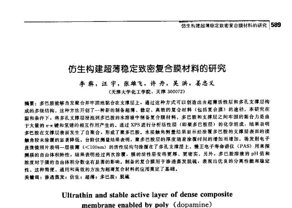 仿生构建超薄稳定致密复合膜材料的研究 - 中国工程院化工、冶金与材料工学部第七届学术会议