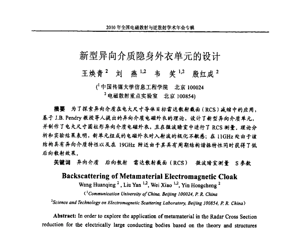 新型异向介质隐身外衣单元的设计 - 2010年全国电磁散射与逆散射学术年会