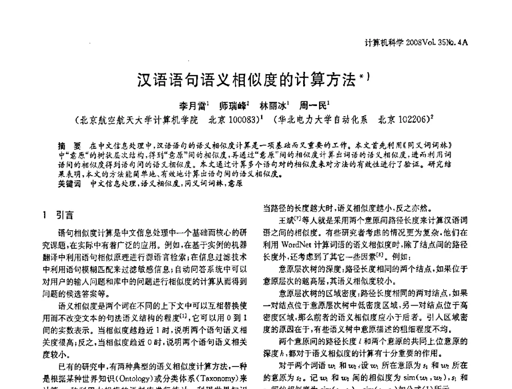 汉语语句语义相似度的计算方法 - 2008年中国信息技术与应用学术论坛