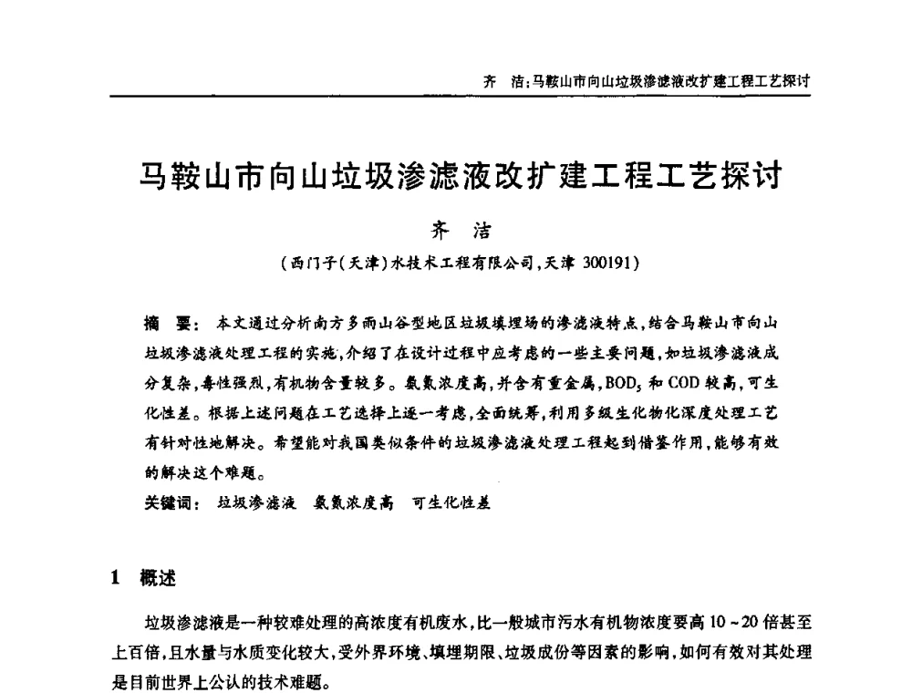 马鞍山市向山垃圾渗滤液改扩建工程工艺探讨 - 中国土木工程学会全国排水委员会2010年年会