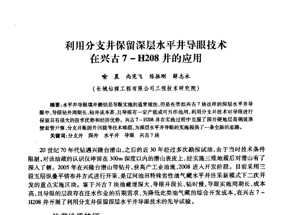 利用分支井保留深层水平井导眼技术在兴古7-H208井的应用 - 中国石油学会石油工程专业委员会钻井工作部2009年钻井技术研讨会暨第九届石油钻井院所长会议