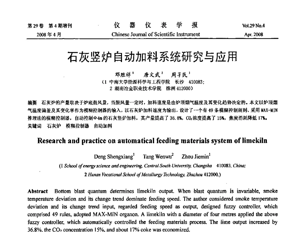 石灰竖炉自动加料系统研究与应用 - 2008中国仪器仪表与测控技术报告大会