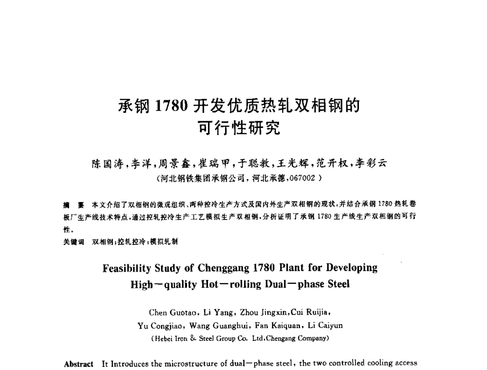 承钢1780开发优质热轧双相钢的可行性研究 - 2009年全国高品质热轧板带材控轧控冷与在线、离线热处理生产技术交流研讨会