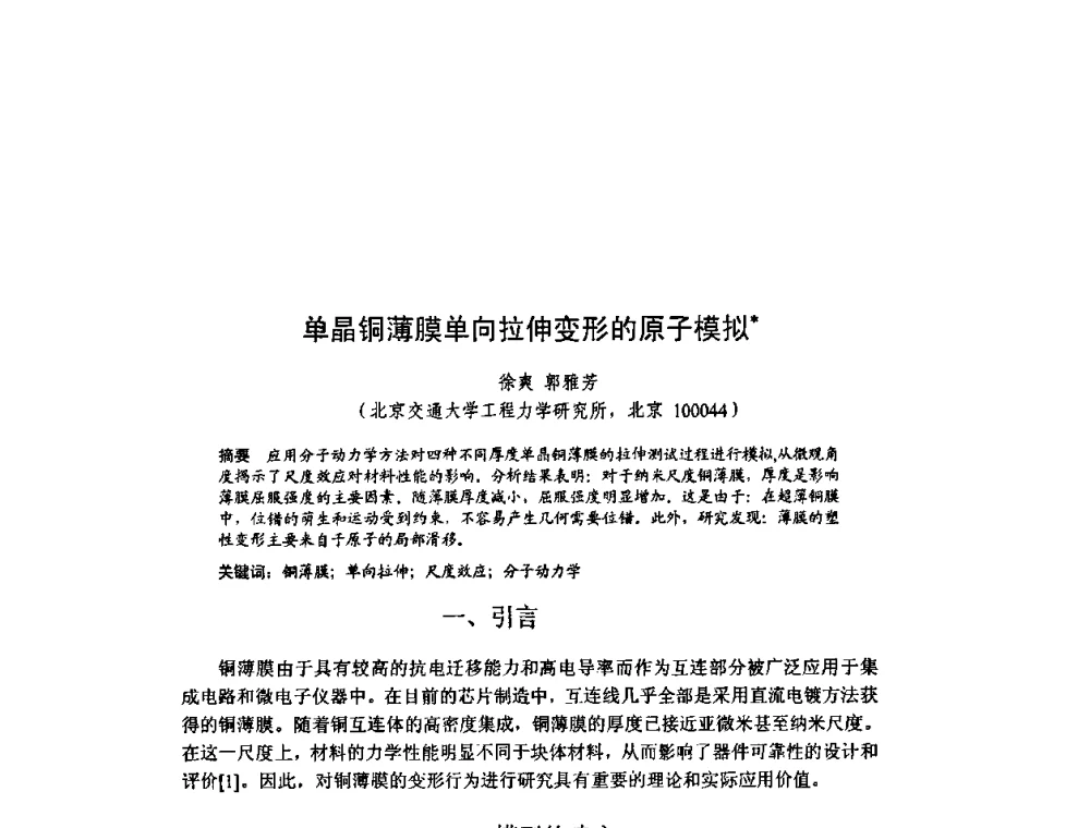 单晶铜薄膜单向拉伸变形的原子模拟 - 北京力学会第16届学术年会