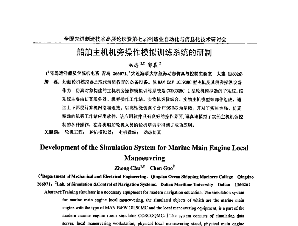 船舶主机机旁操作模拟训练系统的研制 - 全国先进制造技术高层论坛暨第七届制造业自动化与信息化技术研讨会