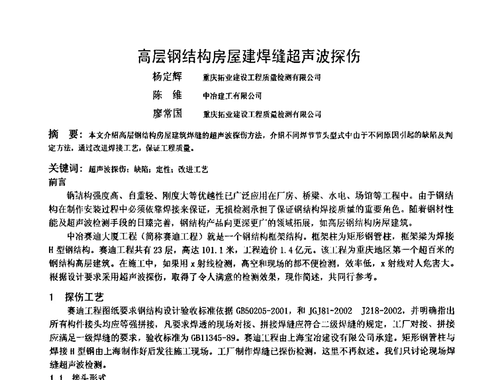 高层钢结构房屋建焊缝超声波探伤 - 2009全国射线检测新技术研讨会暨西南地区第十届NDT学术交流会