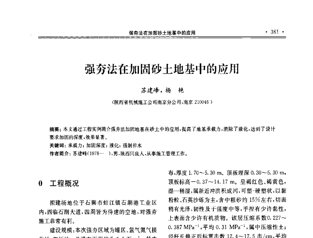 强夯法在加固砂土地基中的应用 - 第十届全国地基处理学术讨论会