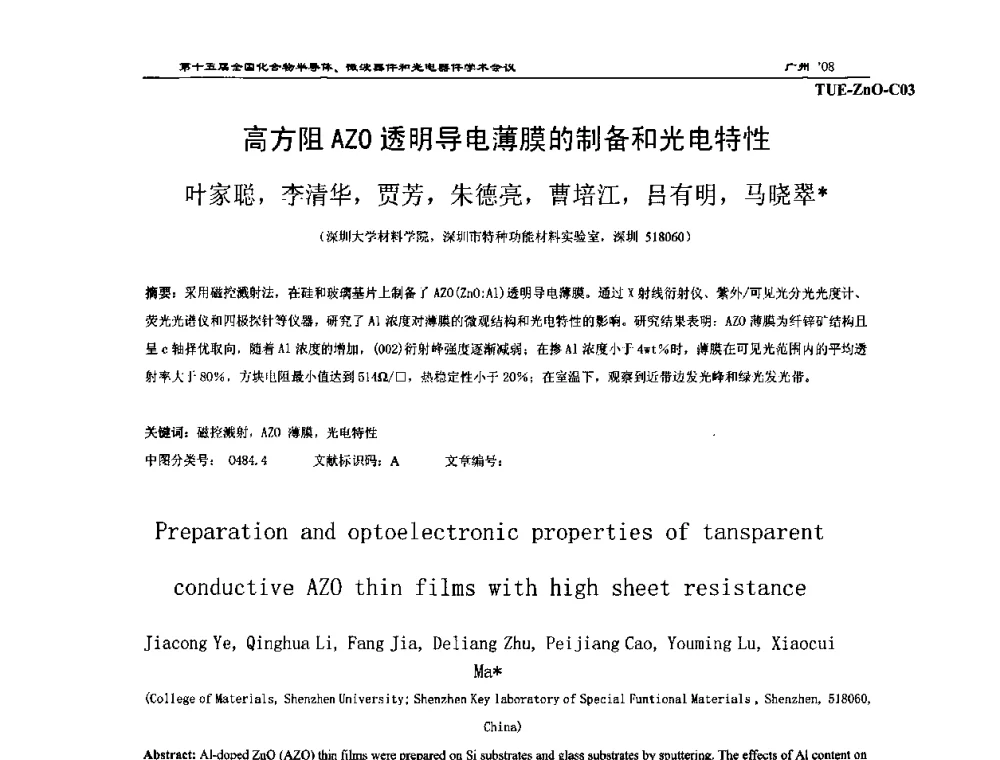 高方阻AZO透明导电薄膜的制备和光电特性 - 第十五届全国化合物半导体材料、微波器件和光电器件学术会议