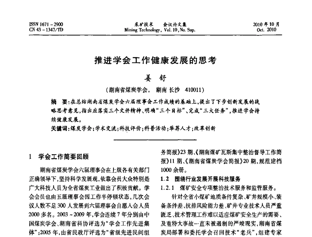 推进学会工作健康发展的思考 - 2010年湘赣皖闽苏等多省(市)煤炭学会学术交流暨湖南省煤炭科学论坛