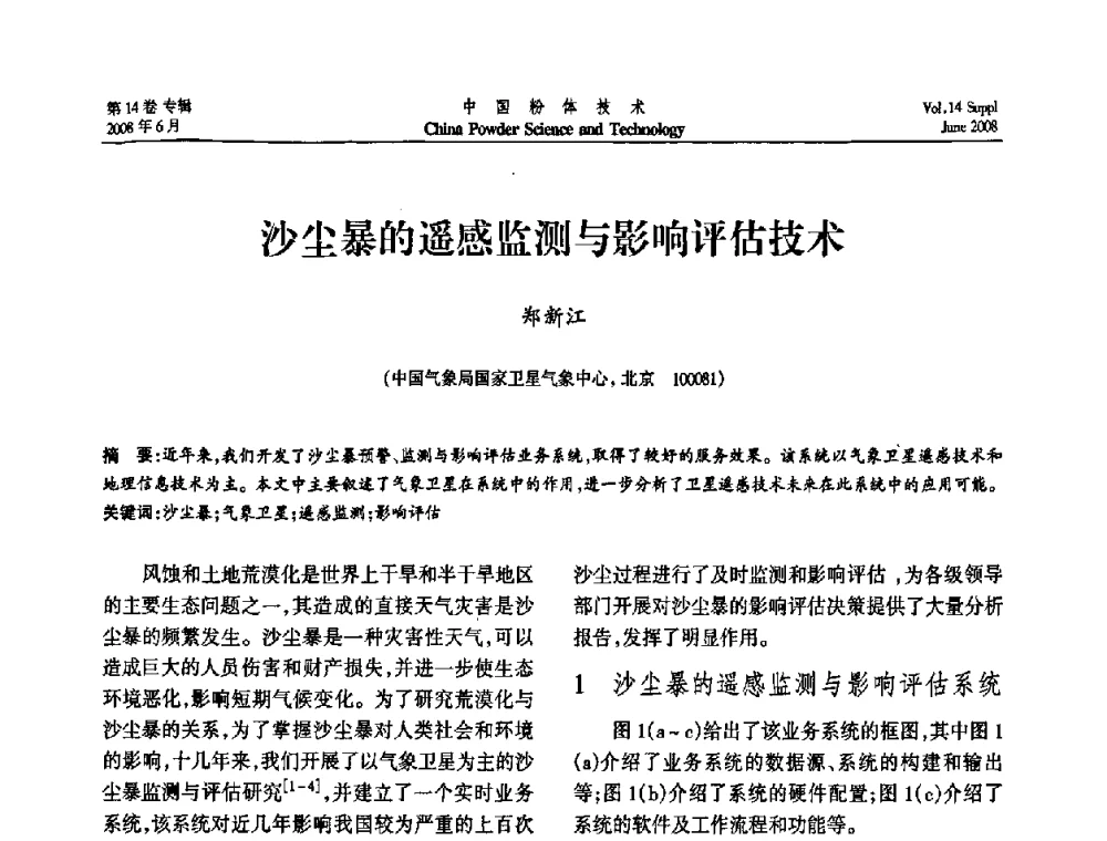 沙尘暴的遥感监测与影响评估技术 - 第七届全国颗粒测试学术会议暨2008上海市颗粒学会年会