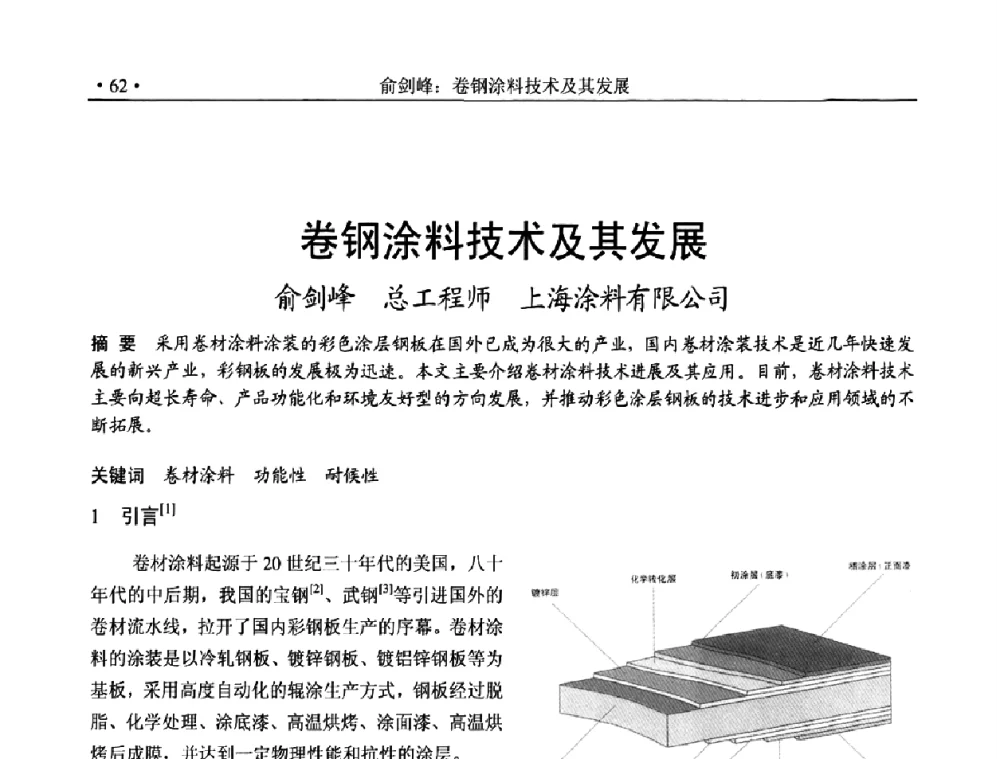 卷钢涂料技术及其发展 - 2010上海涂料染料行业协会七届会员大会暨涂料染料颜料信息发布会