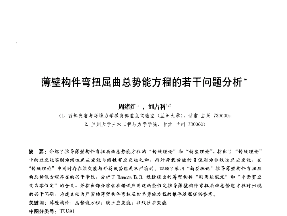 薄壁构件弯扭屈曲总势能方程的若干问题分析 - 第三届结构工程新进展国际论坛