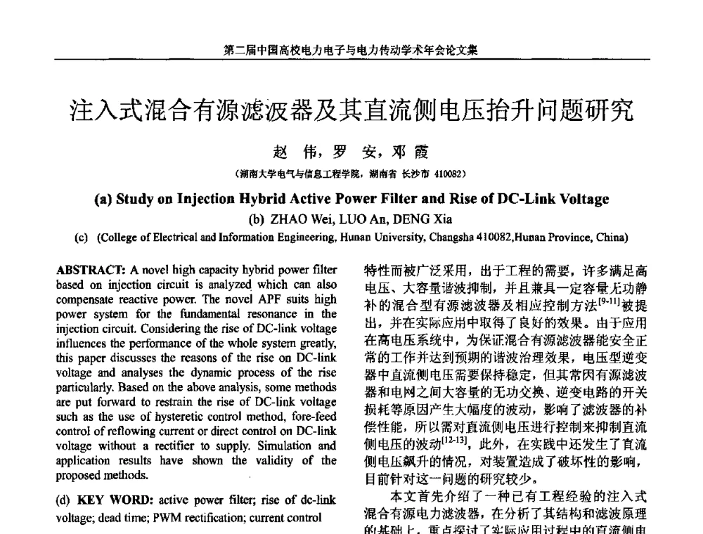 注入式混合有源滤波器及其直流侧电压抬升问题研究 - 第二届中国高校电力电子与电力传动学术年会