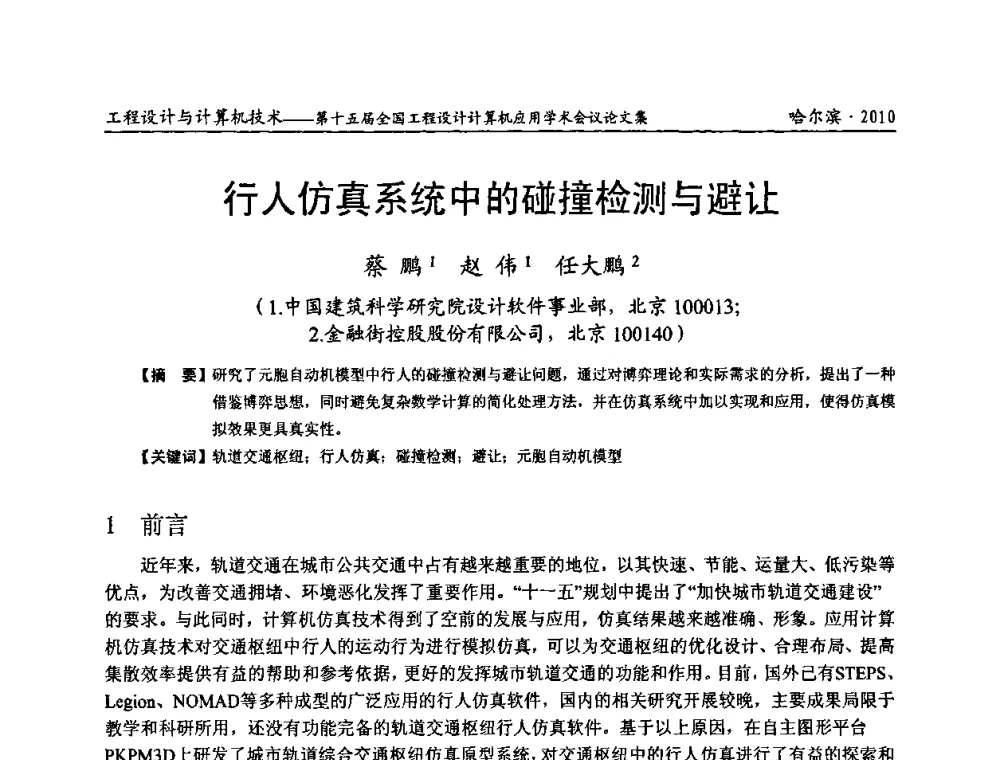 行人仿真系统中的碰撞检测与避让 - 第十五届全国工程设计计算机应用学术会议