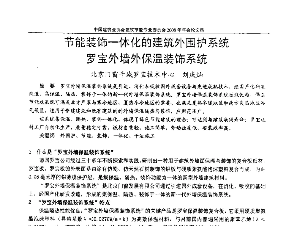 节能装饰一体化的建筑外围护系统罗宝外墙外保温装饰系统 - 中国建筑业协会建筑节能专业委员会2008年年会