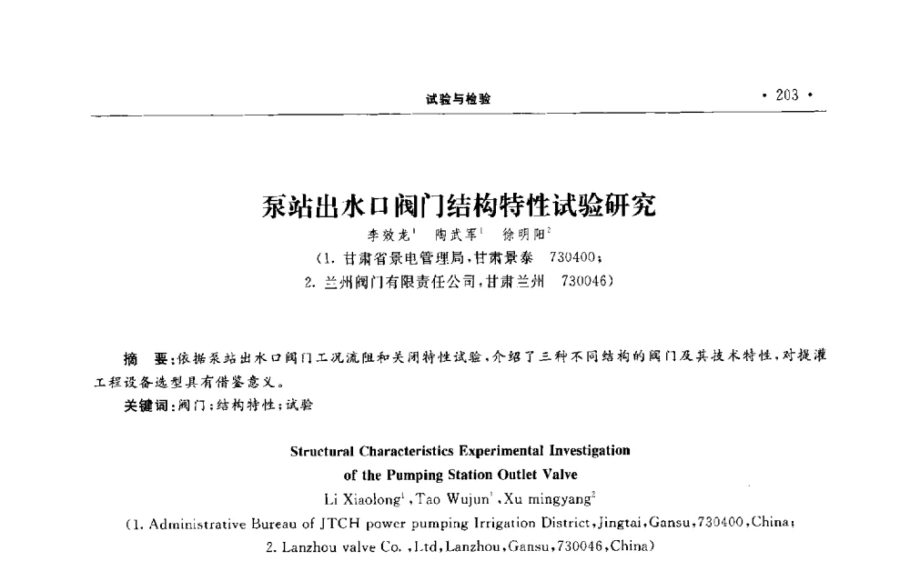 泵站出水口阀门结构特性试验研究 - 第六届全国阀门与管道学术会议