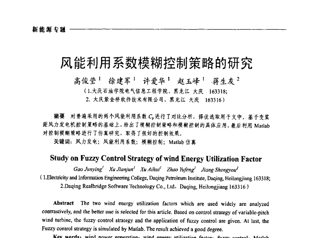 风能利用系数模糊控制策略的研究 - 2009年第四届中国电工装备创新与发展论坛