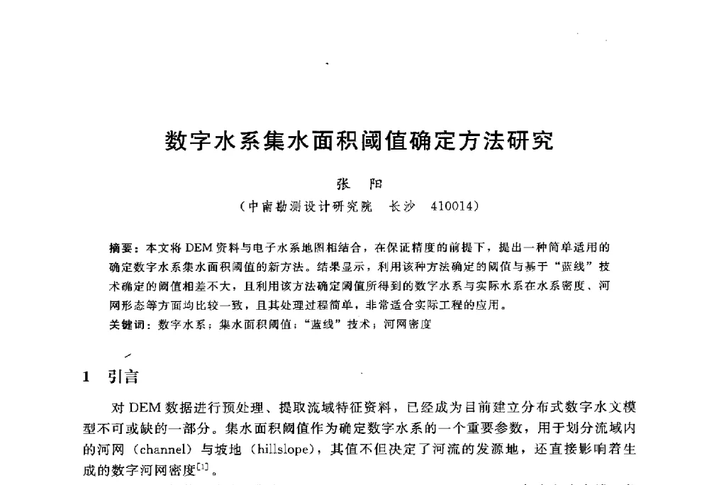 数字水系集水面积阈值确定方法研究 - 中国水力发电工程学会水文泥沙专业委员会第八届学术讨论会