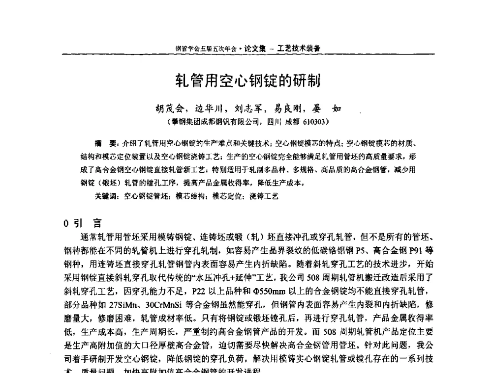 轧管用空心钢锭的研制 - 中国金属学会轧钢学会钢管学术委员会五届五次年会