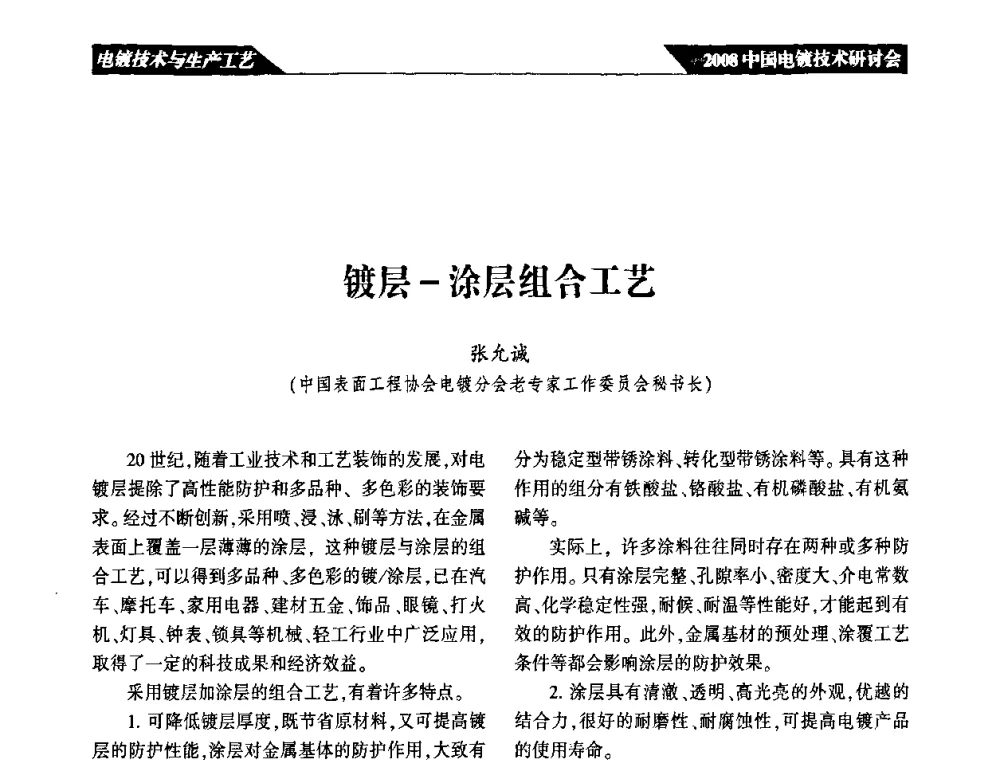 镀层-涂层组合工艺 - 2008中国电镀技术研讨会