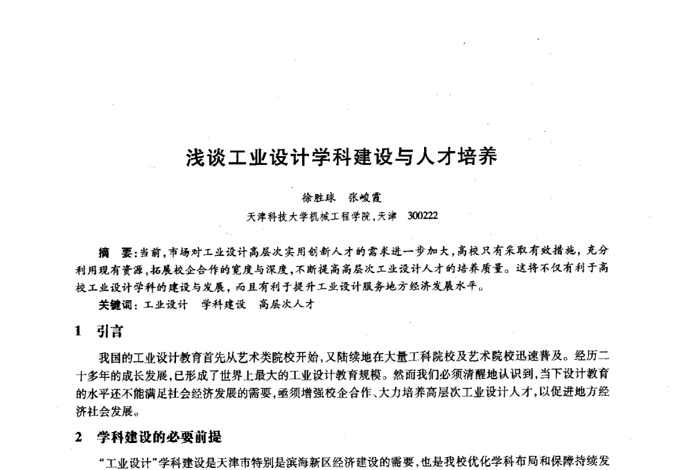 浅谈工业设计学科建设与人才培养 - 2010年全国高等院校工业设计教育研讨会暨国际学术论坛