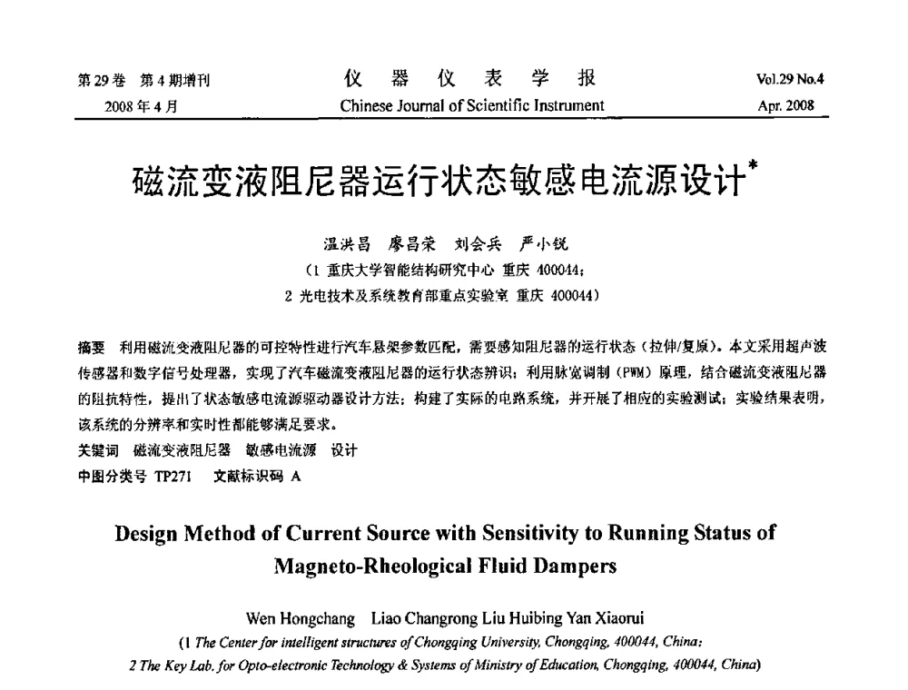 磁流变液阻尼器运行状态敏感电流源设计 - 2008中国仪器仪表与测控技术报告大会
