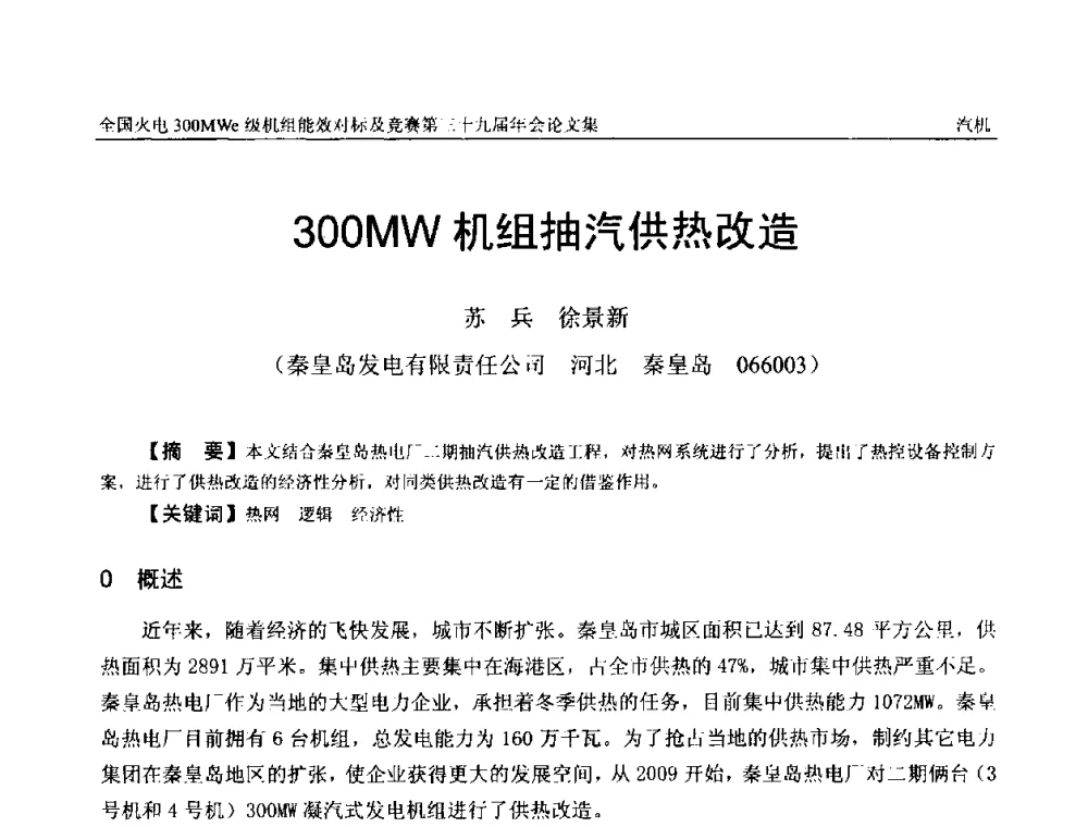 300MW机组抽汽供热改造 - 全国火电300MWe级机组能效对标及竞赛第三十九届年会