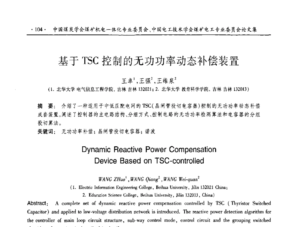 基于TSC控制的无功功率动态补偿装置 - 2010年全国煤矿机电一体化新技术学术会议