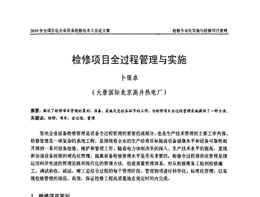 检修项目全过程管理与实施 - 2010年全国发电企业设备检修技术大会