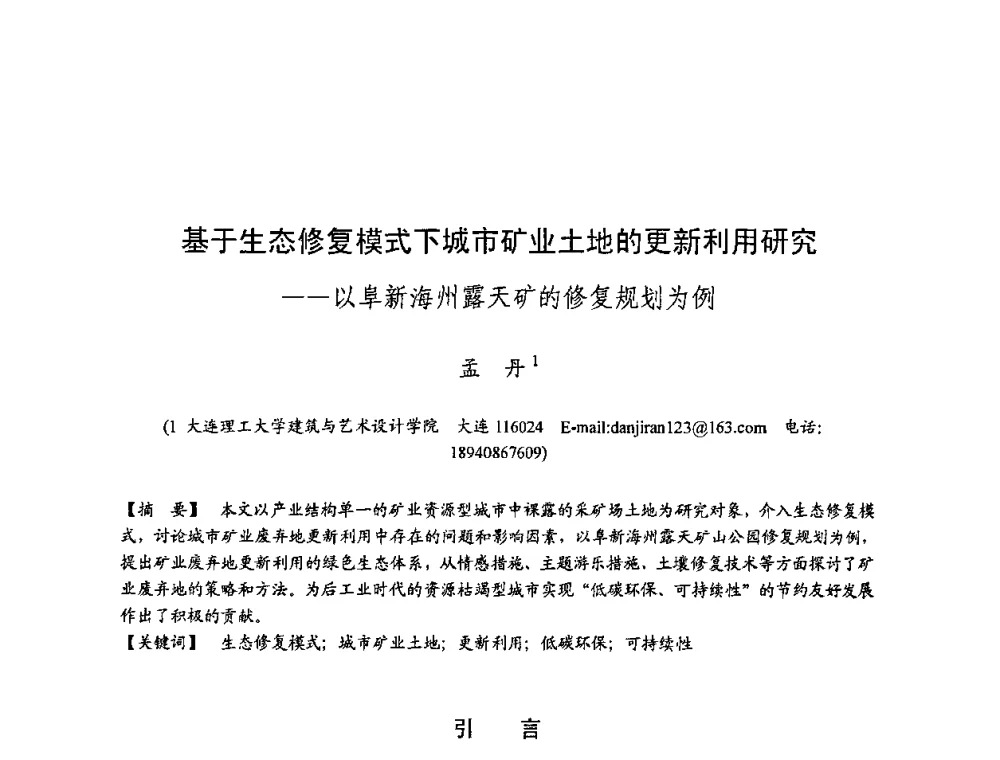 基于生态修复模式下城市矿业土地的更新利用研究——以阜新海州露天矿的修复规划为例 - 第四届“U+L 新思维”全国学术研讨会