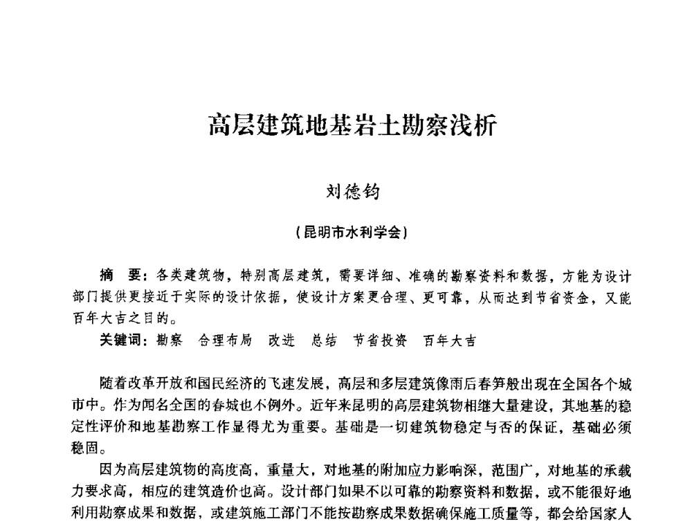 高层建筑地基岩土勘察浅析 - 2008年昆明市生态城市建设与水资源水环境论坛