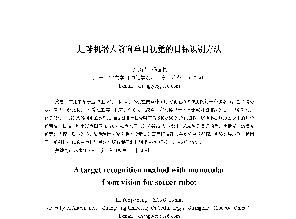 足球机器人前向单目视觉的目标识别方法 - 中国人工智能学会第十三届学术年会